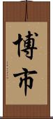 博市 Scroll