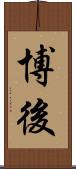 博後 Scroll