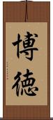 博徳 Scroll