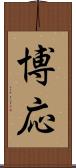 博応 Scroll