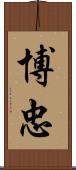 博忠 Scroll