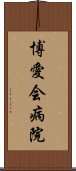 博愛会病院 Scroll