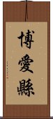 博愛縣 Scroll