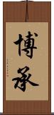 博承 Scroll