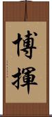 博揮 Scroll