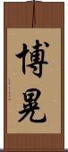 博晃 Scroll