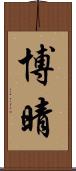 博晴 Scroll