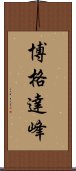 博格達峰 Scroll