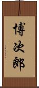 博次郎 Scroll