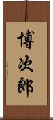 博次郎 Scroll