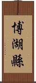 博湖縣 Scroll