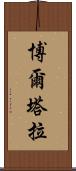 博爾塔拉 Scroll