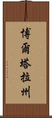 博爾塔拉州 Scroll