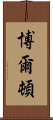 博爾頓 Scroll