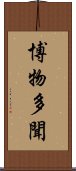 博物多聞 Scroll