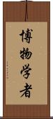 博物学者 Scroll