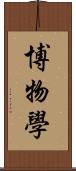博物學 Scroll