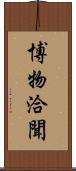 博物洽聞 Scroll