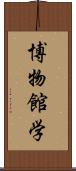 博物館学 Scroll