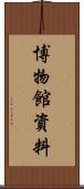 博物館資料 Scroll