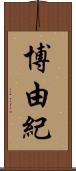 博由紀 Scroll