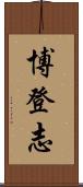 博登志 Scroll