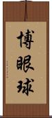 博眼球 Scroll