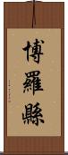 博羅縣 Scroll