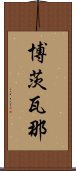 博茨瓦那 Scroll