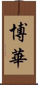 博華 Scroll