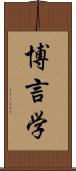 博言学 Scroll