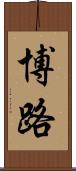 博路 Scroll