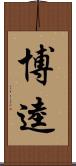 博逵 Scroll