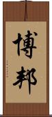 博邦 Scroll