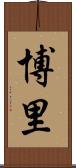 博里 Scroll