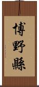 博野縣 Scroll