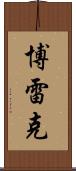 Borek Scroll