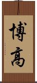 博高 Scroll