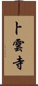 卜雲寺 Scroll