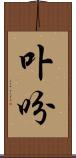 卟吩 Scroll