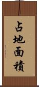 占地面積 Scroll