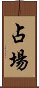 占場 Scroll