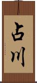 占川 Scroll