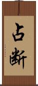 占断 Scroll