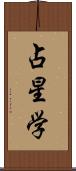 占星学 Scroll