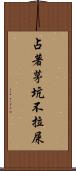 占著茅坑不拉屎 Scroll