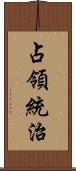 占領統治 Scroll