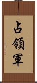 占領軍 Scroll