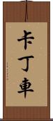 卡丁車 Scroll