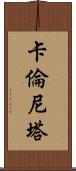 Karenita Scroll